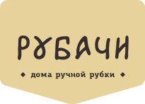 РУБАЧИ. Дома ручной рубки