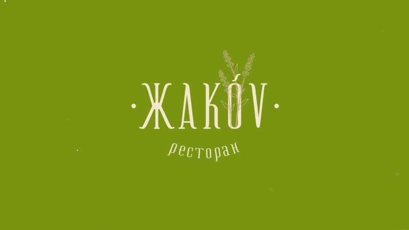 Ресторан "Жакоv"