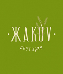 Ресторан "Жакоv"